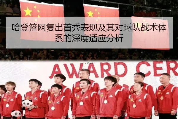 哈登篮网复出首秀表现及其对球队战术体系的深度适应分析