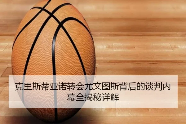克里斯蒂亚诺转会尤文图斯背后的谈判内幕全揭秘详解